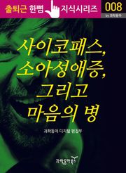 사이코패스, 소아성애증, 그리고 마음의 병
