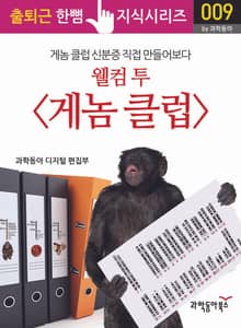 웰컴 투 <게놈 클럽>, 게놈클럽 신분증을 직접 만들어보다