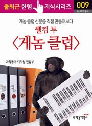 웰컴 투 <게놈 클럽>, 게놈클럽 신분증을 직접 만들어보다