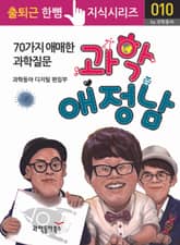 과학 애정남, 70가지 애매한 과학질문 표지 이미지