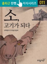 소, 고기가 되다 표지 이미지