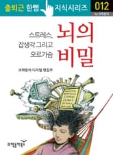 뇌의 비밀 : 스트레스 잡생각 그리고, 오르가슴 표지 이미지