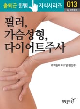 필러, 가슴성형, 다이어트주사 표지 이미지