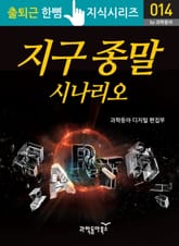 지구 종말 시나리오 표지 이미지