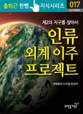 인류 외계 이주 프로젝트 표지 이미지