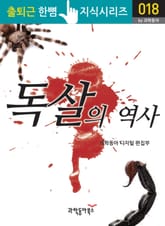 독살의 역사 표지 이미지