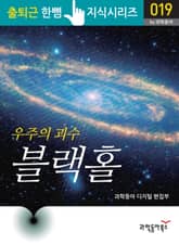 우주의 괴수 블랙홀 표지 이미지