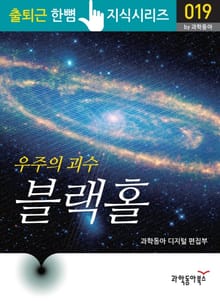 우주의 괴수 블랙홀