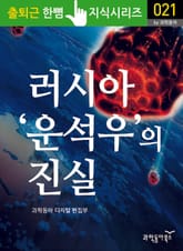 러시아 '운석우'의 진실 표지 이미지