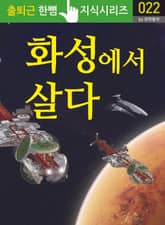 화성에서 살다 표지 이미지