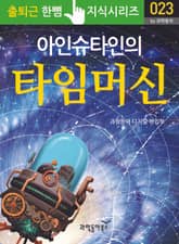 아인슈타인의 타임머신 표지 이미지