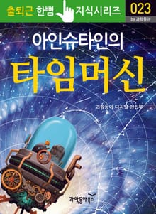 아인슈타인의 타임머신