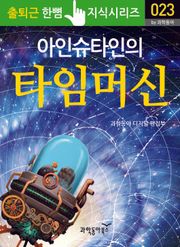 아인슈타인의 타임머신