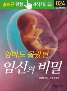 엄마도 몰랐던 임신의 비밀