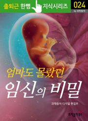 엄마도 몰랐던 임신의 비밀