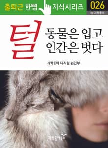 털, 동물은 입고 인간은 벗다
