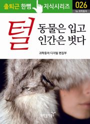 털, 동물은 입고 인간은 벗다
