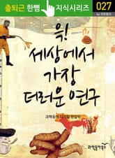 윽! 세상에서 가장 더러운 연구 표지 이미지