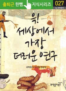 윽! 세상에서 가장 더러운 연구