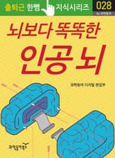 뇌보다 똑똑한 인공 뇌 표지 이미지