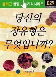 당신의 장유형은 무엇입니까?