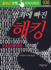 범죄에 빠진 해킹 표지 이미지