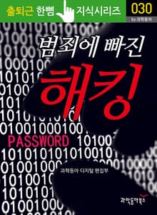 범죄에 빠진 해킹
