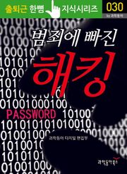 범죄에 빠진 해킹