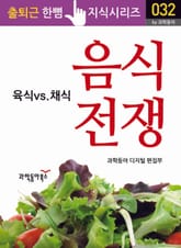 음식 전쟁 : 육식vs채식 표지 이미지