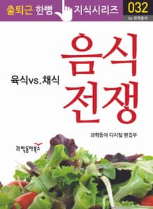음식 전쟁 : 육식vs채식