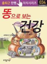 똥으로 보는 건강 표지 이미지