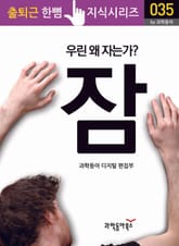 잠 : 우린 왜 자는가? 표지 이미지