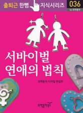 서바이벌 연애의 법칙 표지 이미지