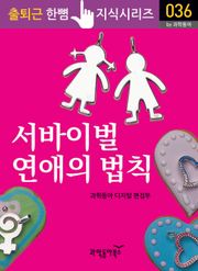 서바이벌 연애의 법칙