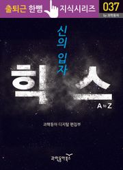 신의 입자 힉스