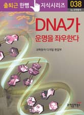 DNA가 운명을 좌우한다 표지 이미지
