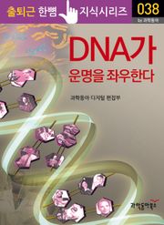 DNA가 운명을 좌우한다