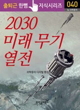 2030 미래 무기 열전 표지 이미지