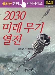 2030 미래 무기 열전
