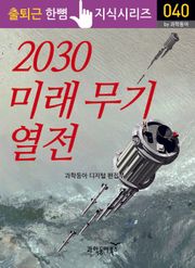 2030 미래 무기 열전
