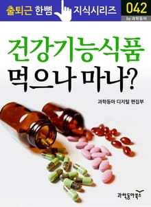 건강기능식품 먹으나 마나?