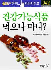 건강기능식품 먹으나 마나?