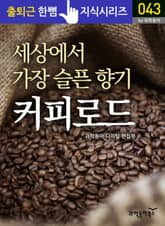 세상에서 가장 슬픈 향기, 커피로드 표지 이미지