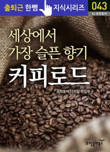 세상에서 가장 슬픈 향기, 커피로드