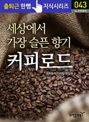세상에서 가장 슬픈 향기, 커피로드