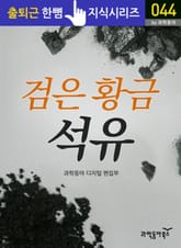 검은 황금, 석유 표지 이미지