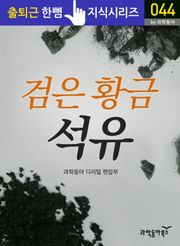 검은 황금, 석유