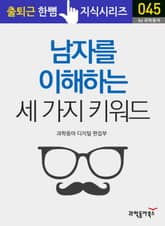 남자를 이해하는 세 가지 키워드 표지 이미지