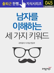 남자를 이해하는 세 가지 키워드