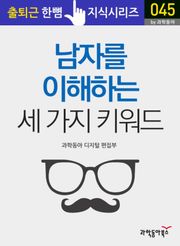 남자를 이해하는 세 가지 키워드